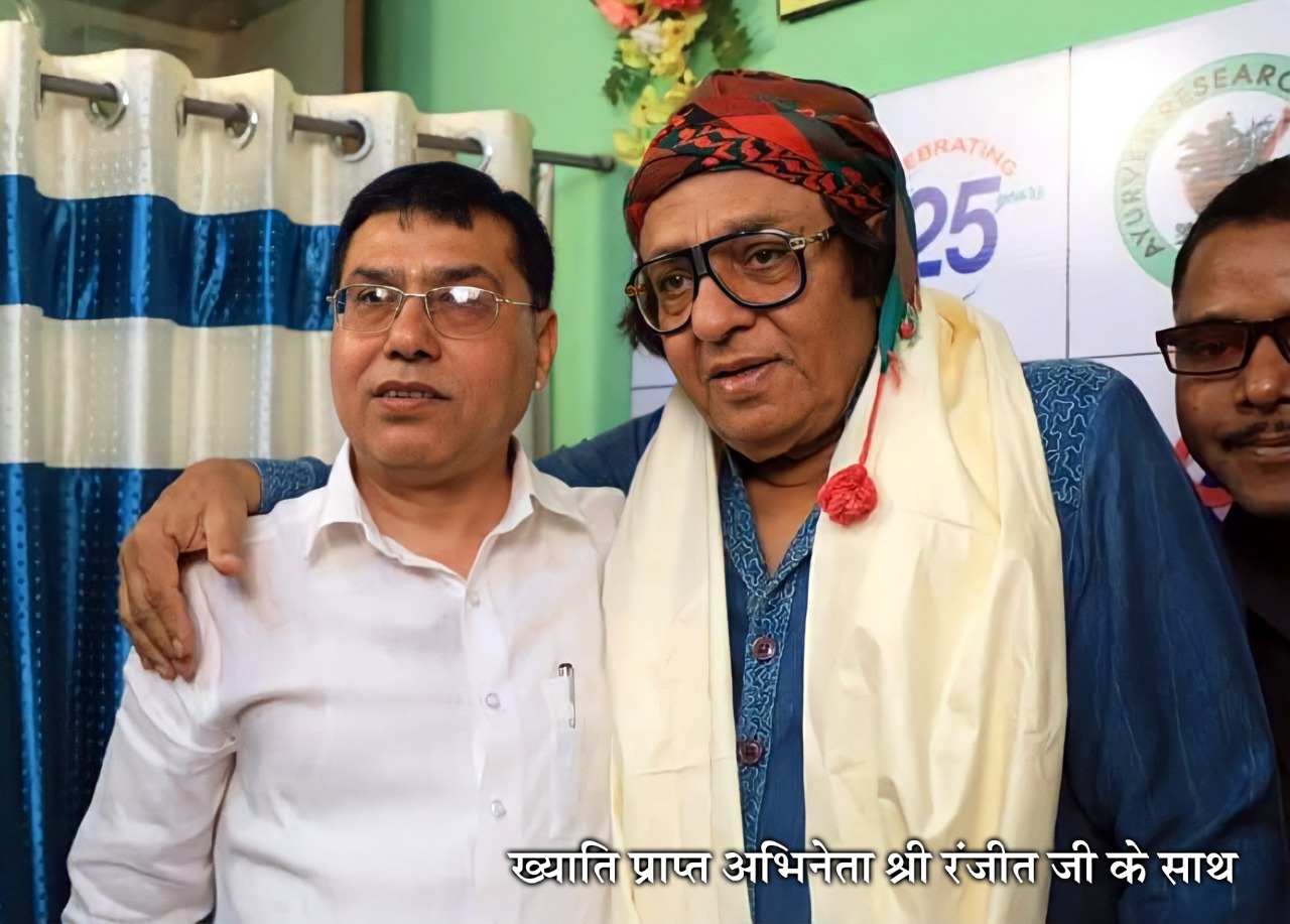 डॉ. मधुरेन्दु पांडे मशहूर अभिनेता रंजीत के साथ